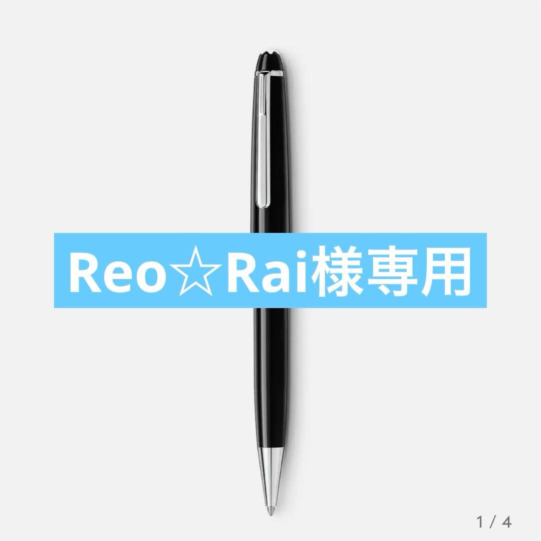 【Reo☆Rai 専用】MONTBLANC モンブラン マイスターシュテック