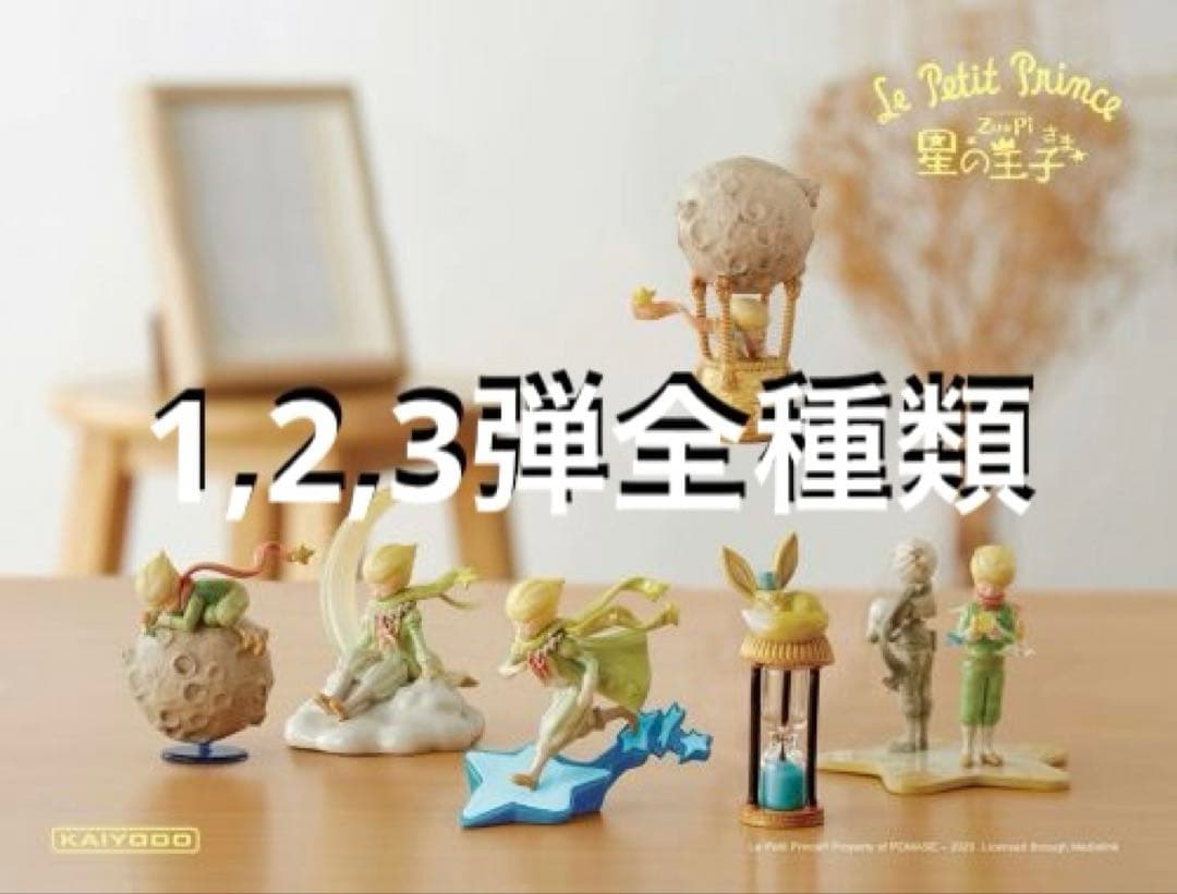 星の王子さま　海洋堂　全種類　まとめ売り