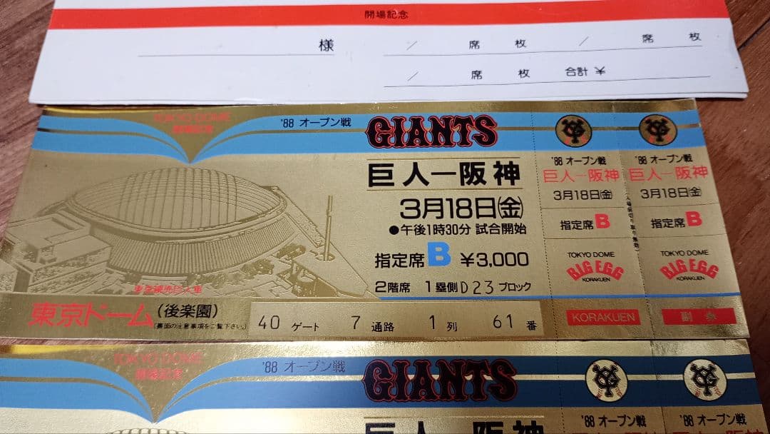 東京ドームこけら落とし　プロ野球オープン戦　巨人対阪神　2枚　未使用