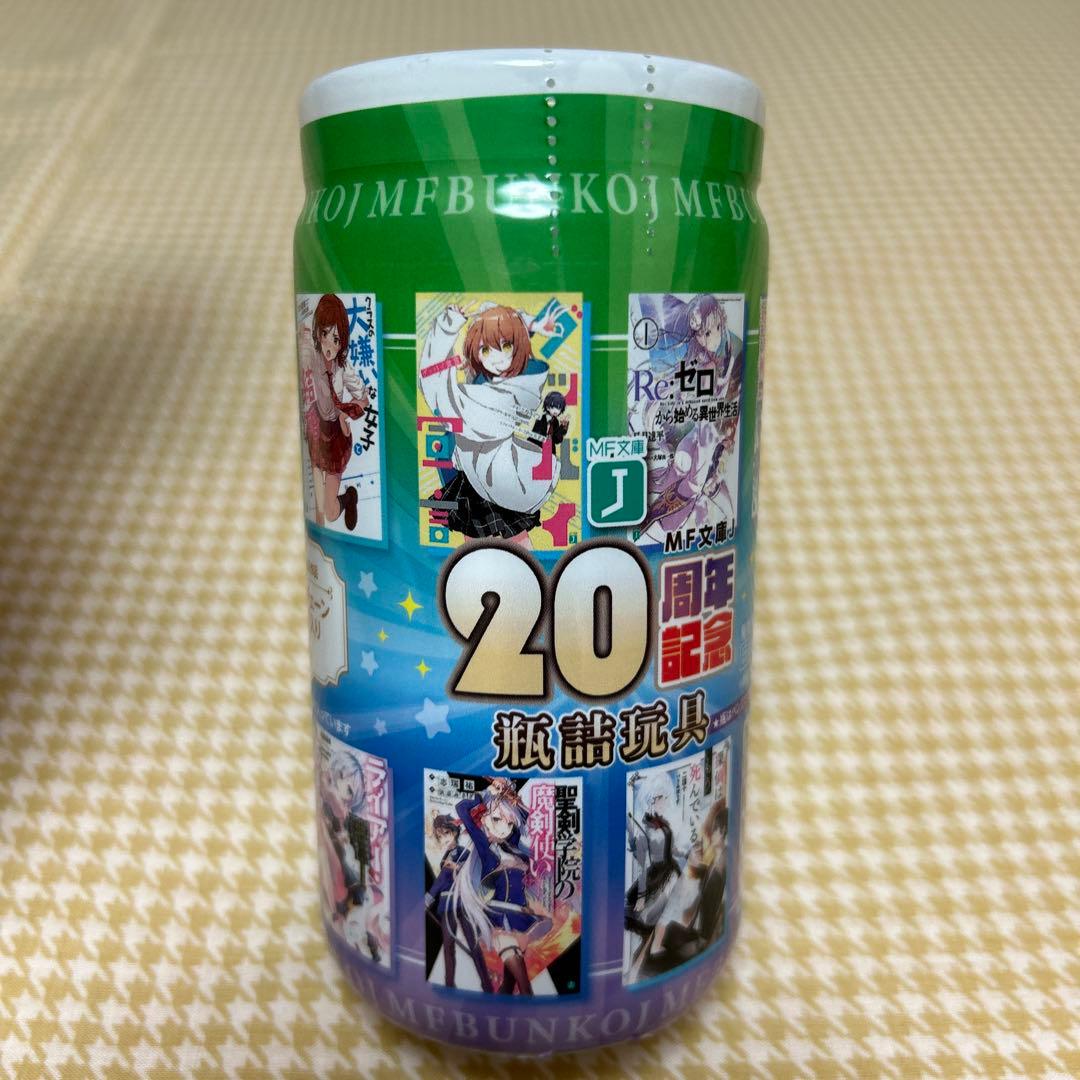 MF文庫　20周年記念　瓶詰玩具　義妹生活