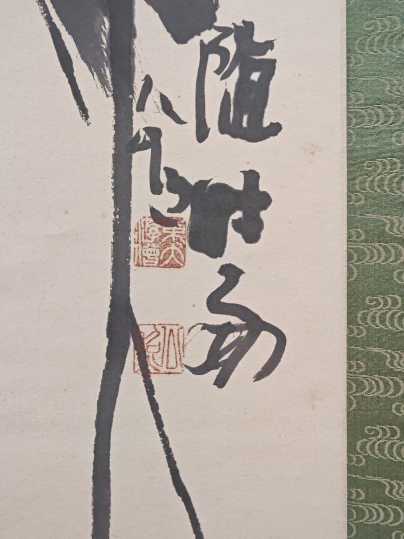 茶掛 華厳宗管長 東大寺別当【清水公照】『松風随時好 鶴 画賛』紙本 共箱 掛軸