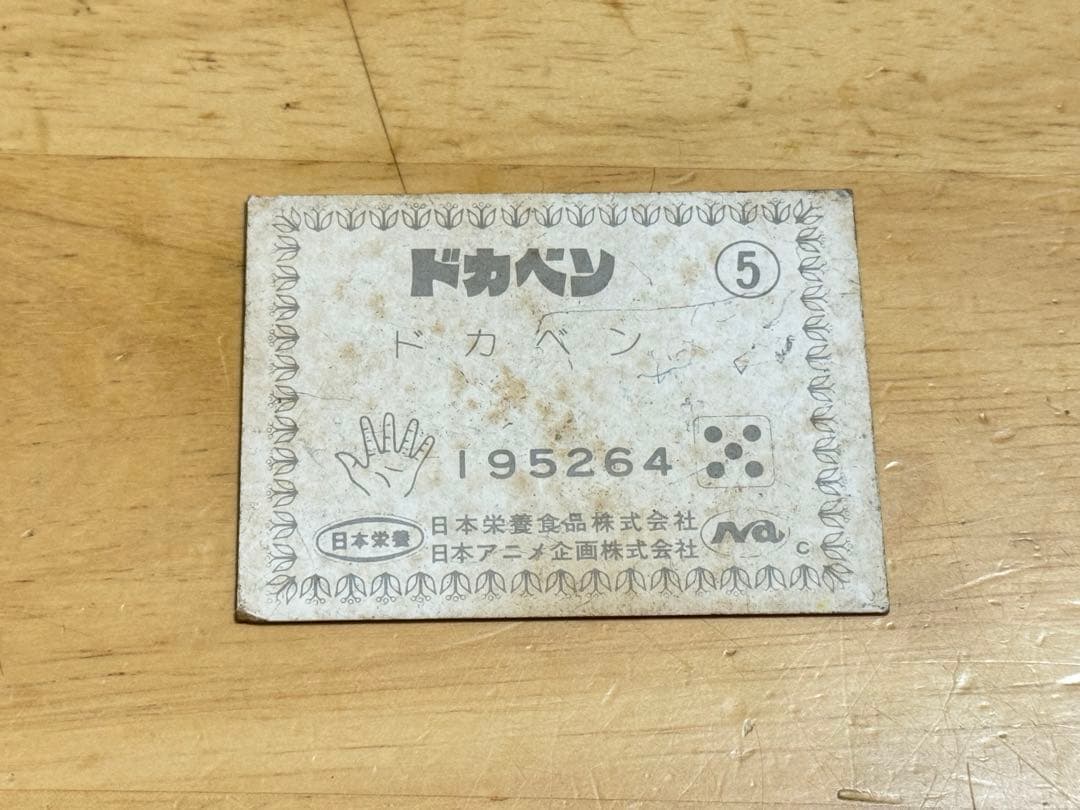 ドカベン　カード　日本栄養　⑤