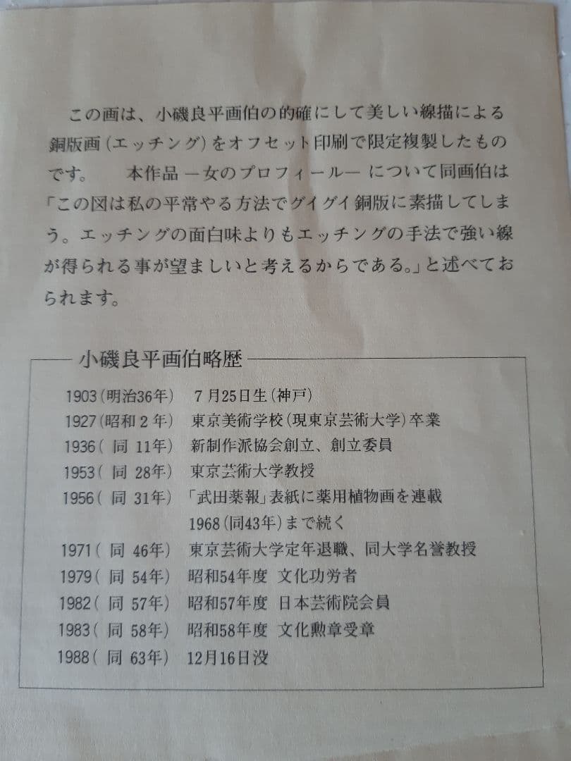 小磯良平 銅版画 限定複製 女のプロフィール