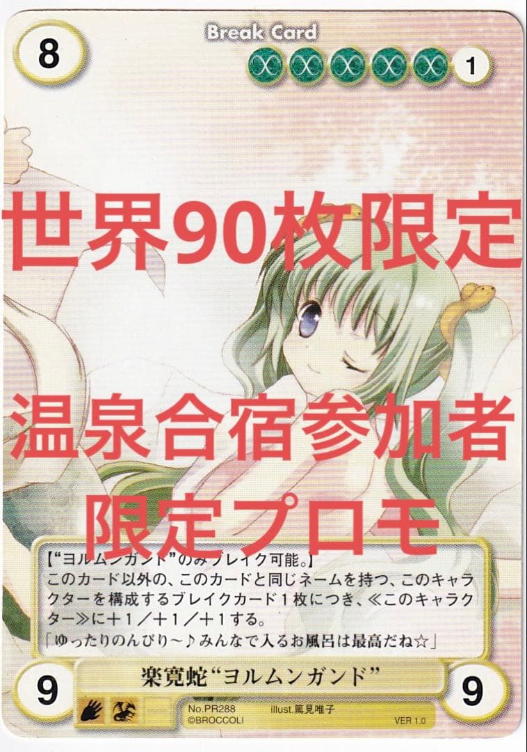 温泉合宿限定　アクエリアンエイジ　ヨルムンガンド　大会　PR プロモ　PSA