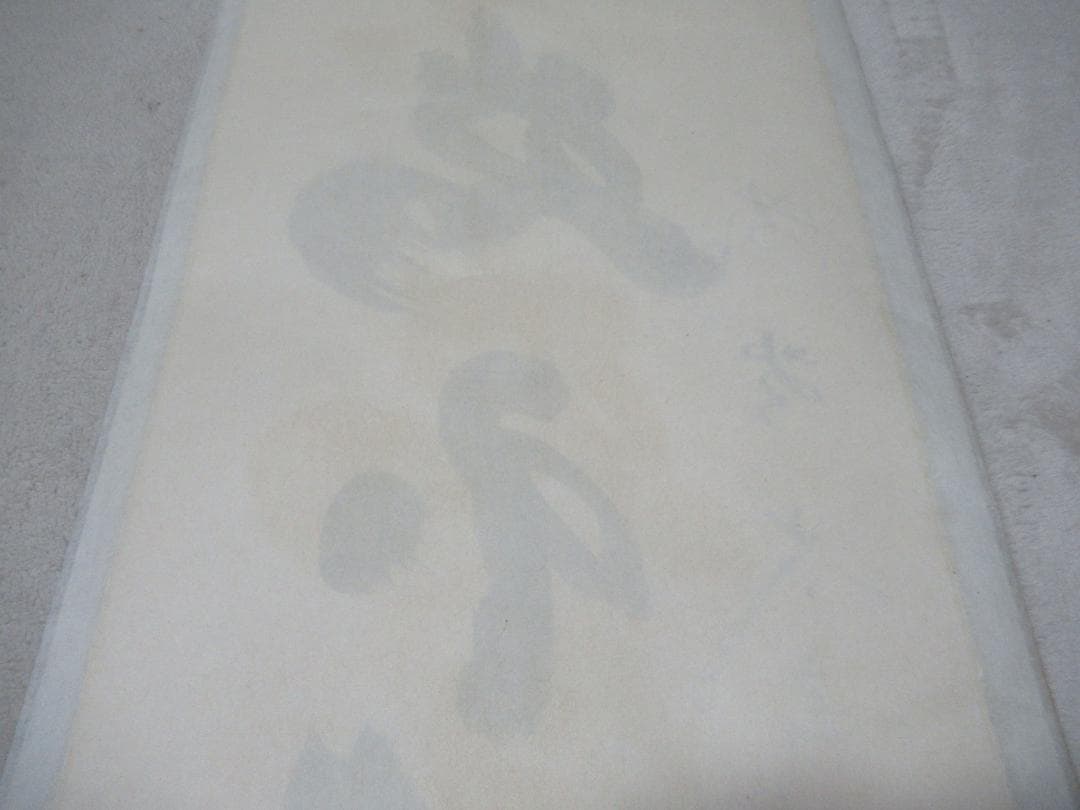 大徳寺小林太玄筆　寂燃不動　共箱