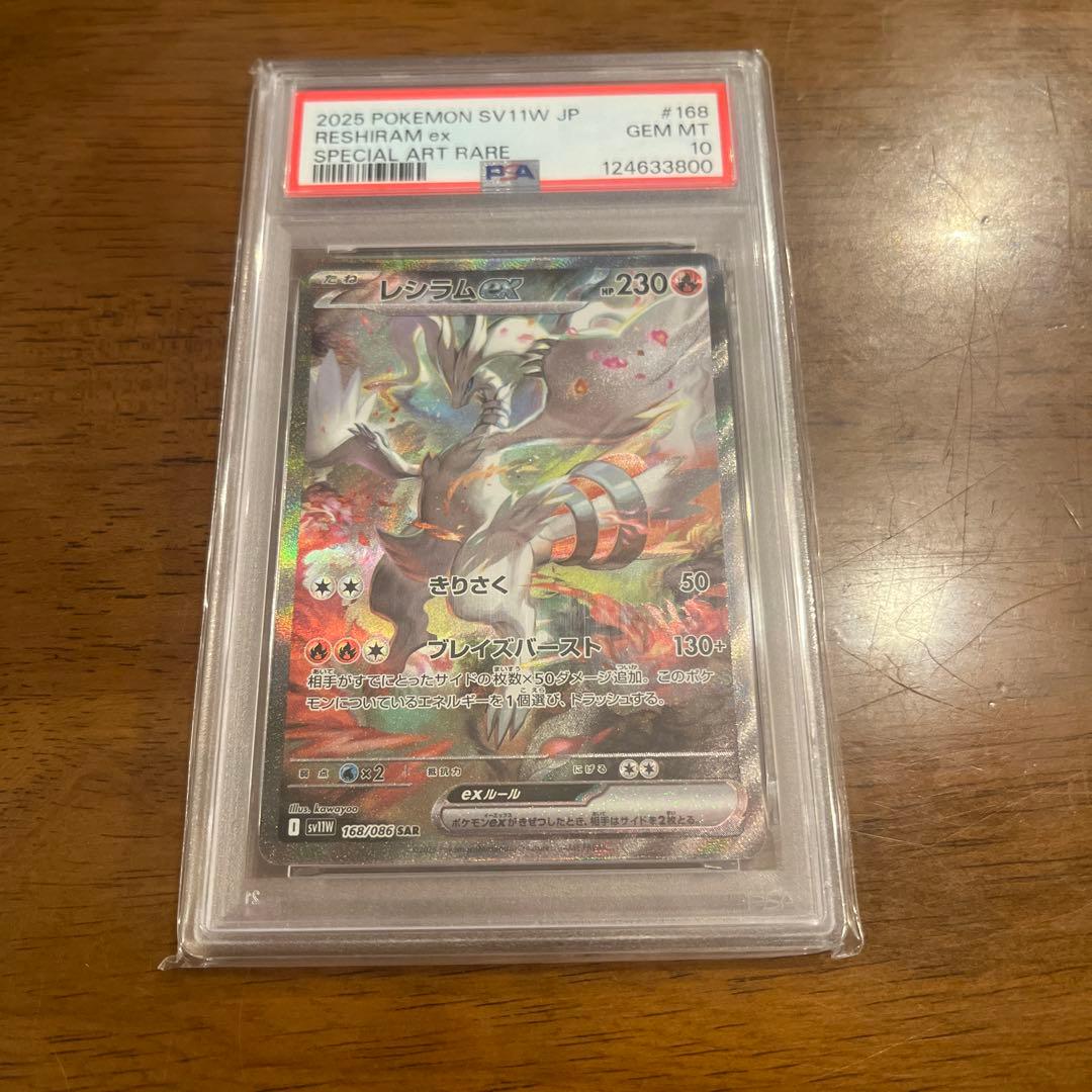 2025 ポケモン SV11W JP レシラムex PSA10