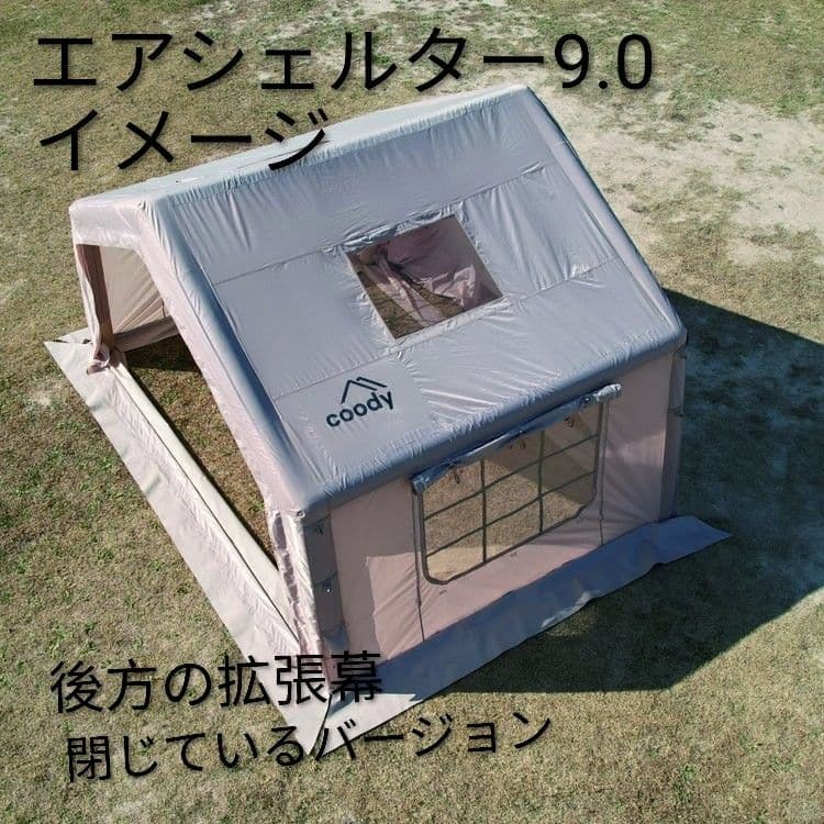 「仁香さま専用」coody エアシェルター9.0 のみ
