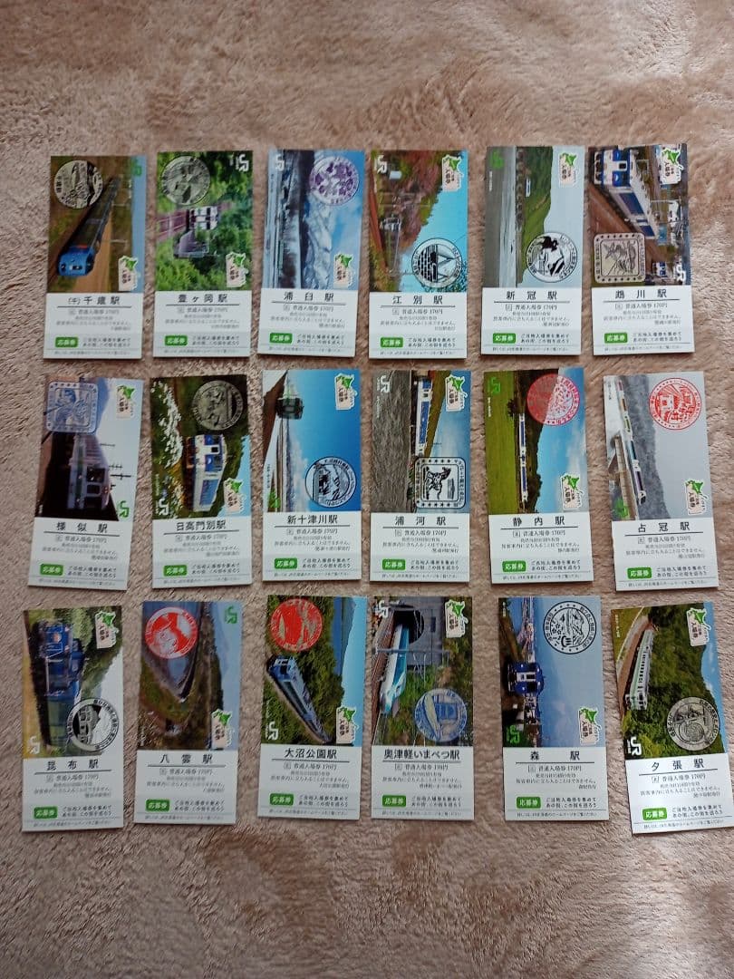 わがまちご当地入場券18枚★