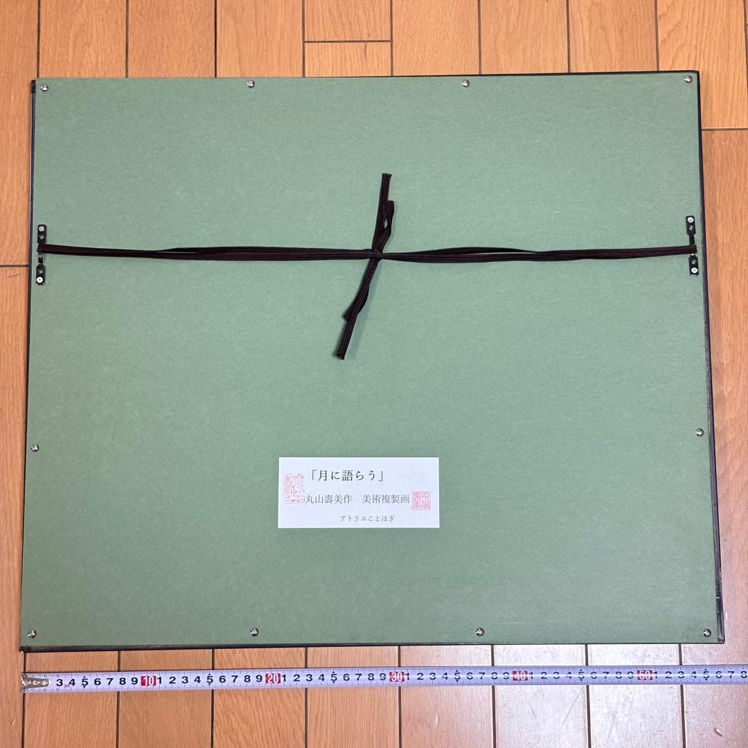 丸山寿美　ジグレー版画『月に語らう』　限定 お地蔵様 仏教美術 美術複製