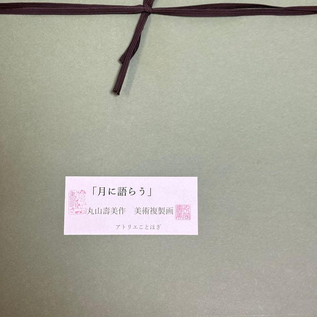 丸山寿美　ジグレー版画『月に語らう』　限定 お地蔵様 仏教美術 美術複製
