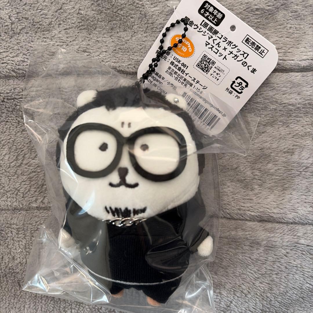 闇金ウシジマくん×ナガノのくま　ぬいぐるみとマスコット　新品