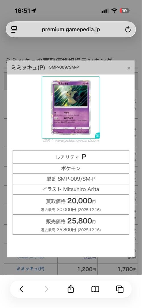 ミミッキュ SMP-009/SM-P