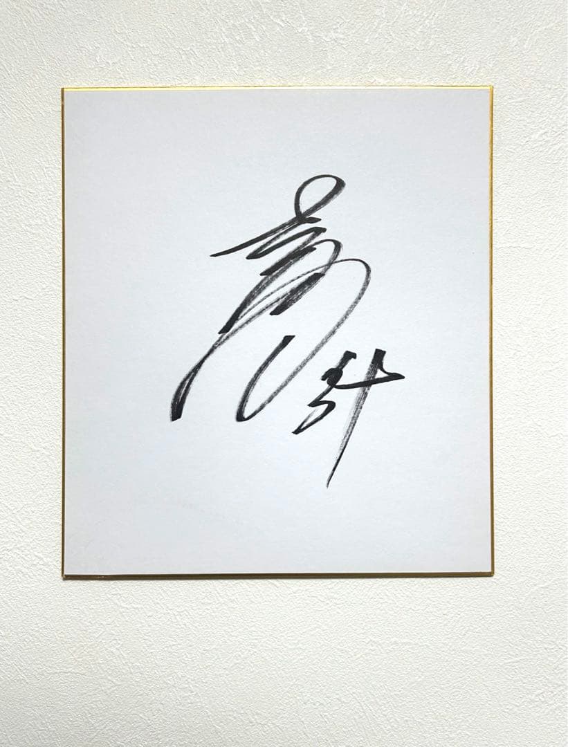 吉田正尚選手　直筆サイン