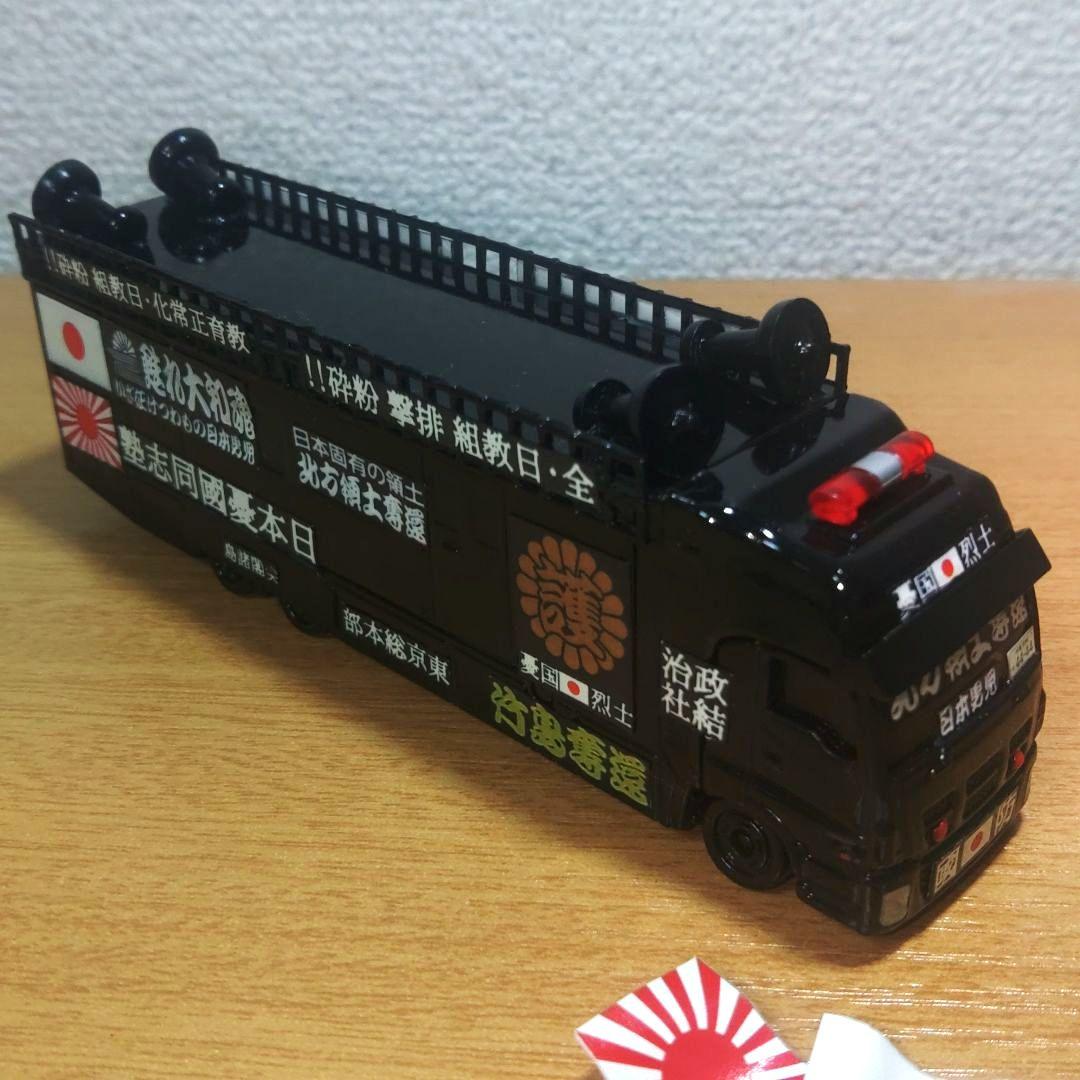 トミカ 街宣車 右翼 ロングいすゞGIGA トヨタセンチュリー 2個セット