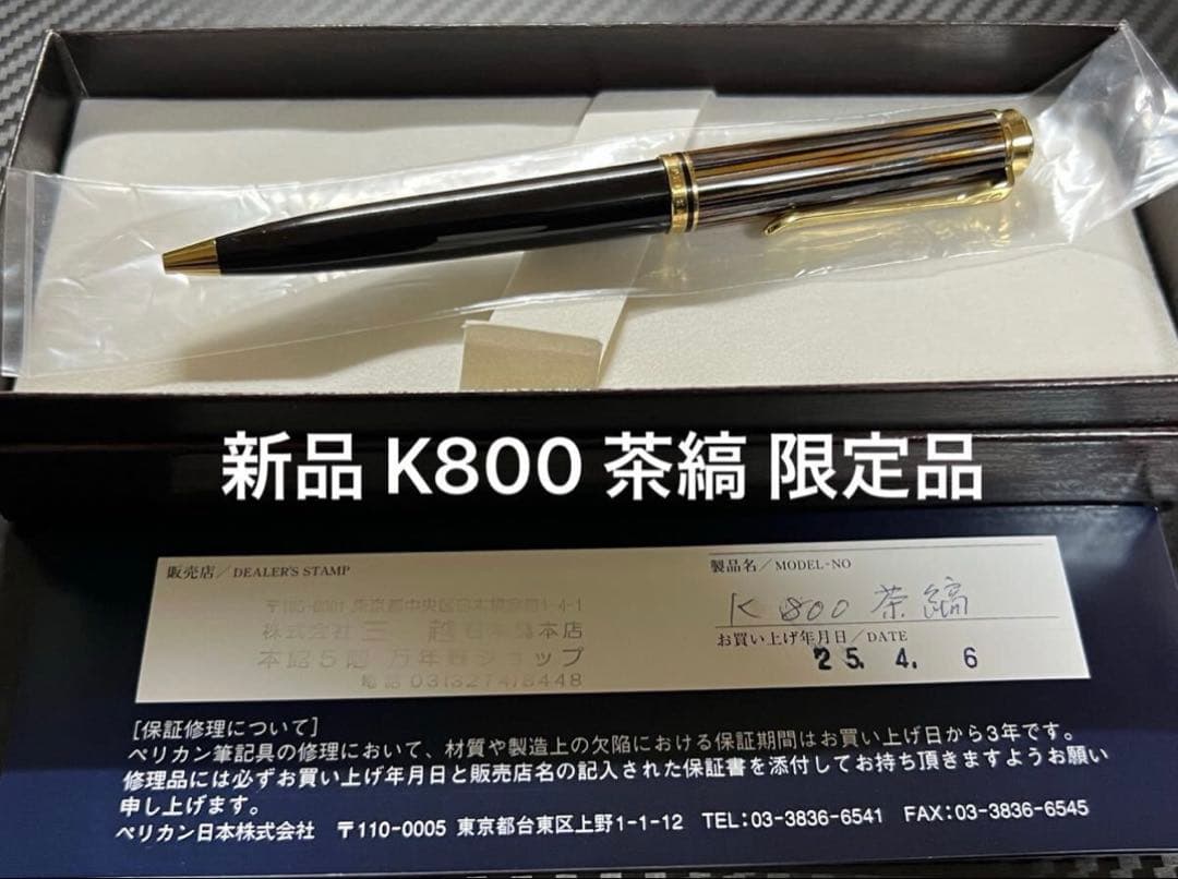 新品 ペリカン スーベレーン K800 茶縞 ボールペン 限定品