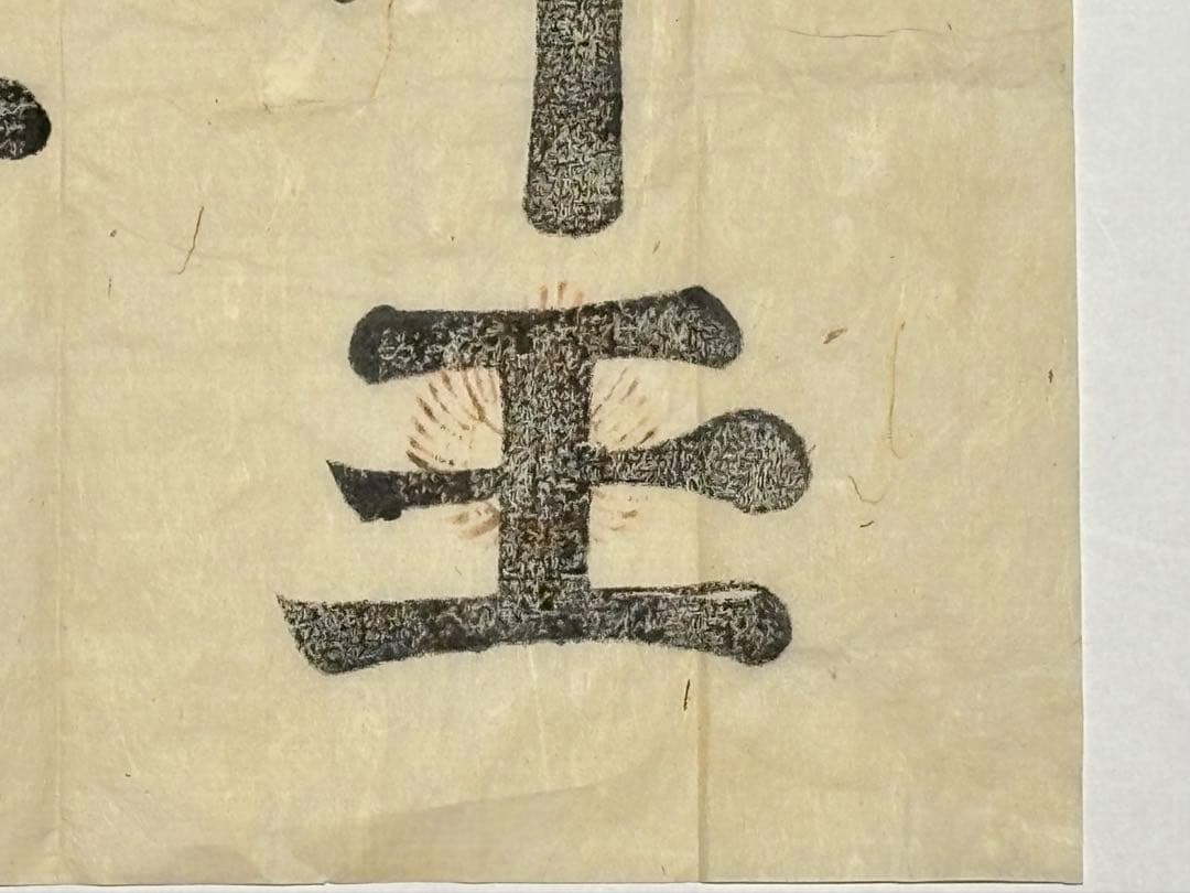 「北野宮寺 牛王宝印」京都北野天満宮 木版刷り 1枚|護符 牛頭天王 お札 神社