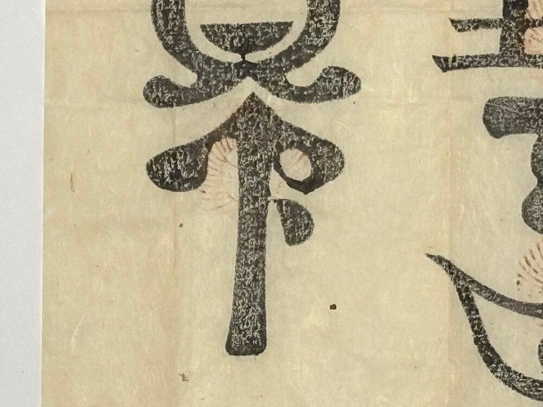 「北野宮寺 牛王宝印」京都北野天満宮 木版刷り 1枚|護符 牛頭天王 お札 神社