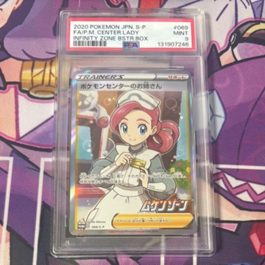 ポケモンセンターのお姉さんPSA9