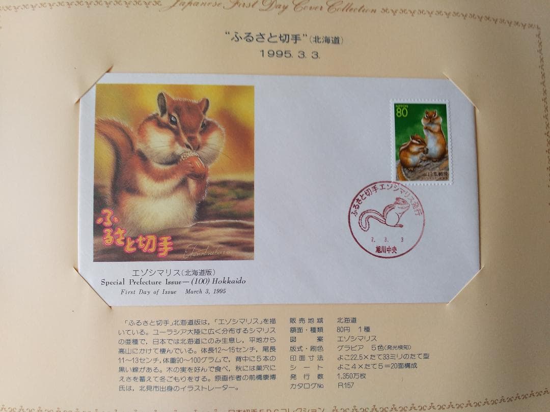 初日カバー 1995年 平成7年 亥年 記念切手 切手 54通 ファイル 新品