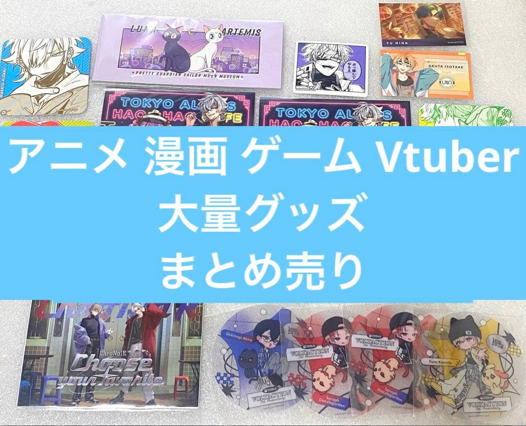 【大量まとめ売り】アニメ漫画Vtuberグッズ 【ノンジャンル】