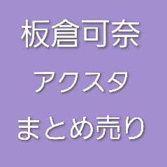 CUTIE STREET　きゅーすと　板倉可奈　アクスタ　まとめ売り