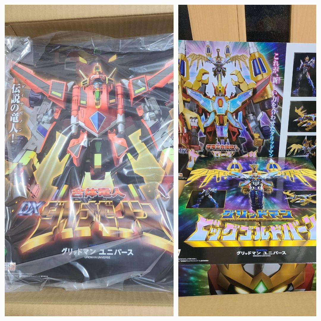 新品未開封　THE合体ダイナゼノン+ グリッドマン＆ビッグゴルドバーン