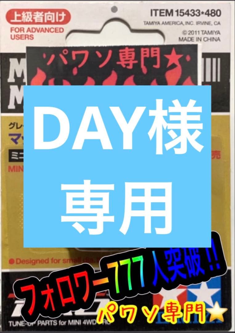 ミニ四駆　専用出品