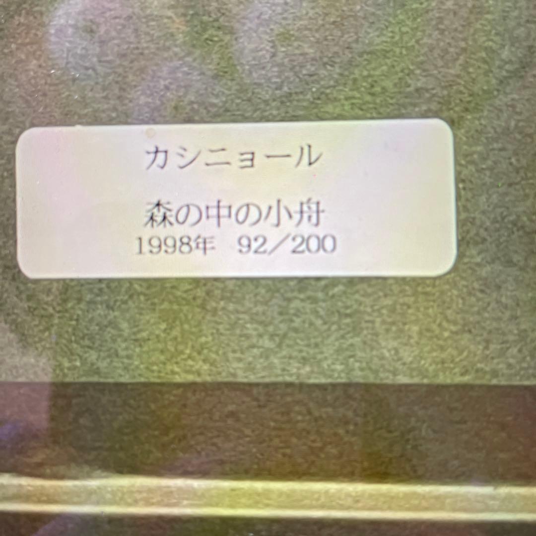 ❤️カシニョールのリトグラフ　(森の中の小舟)72×53cm額100×81cm