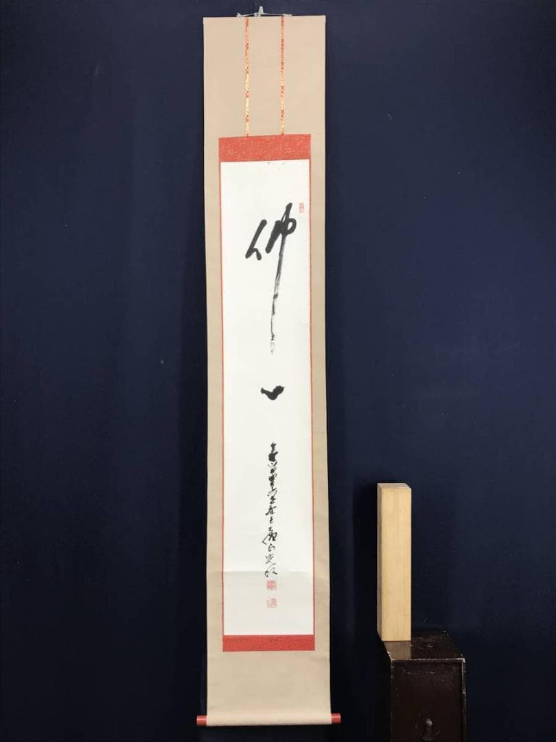 【真作】高野山管長/森寛紹/佛心/仏心/掛軸/名家伝来/AD-938