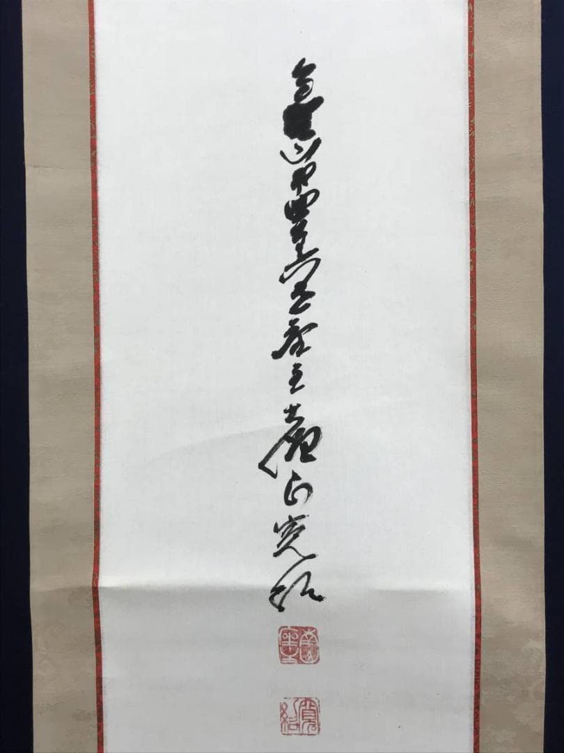 【真作】高野山管長/森寛紹/佛心/仏心/掛軸/名家伝来/AD-938