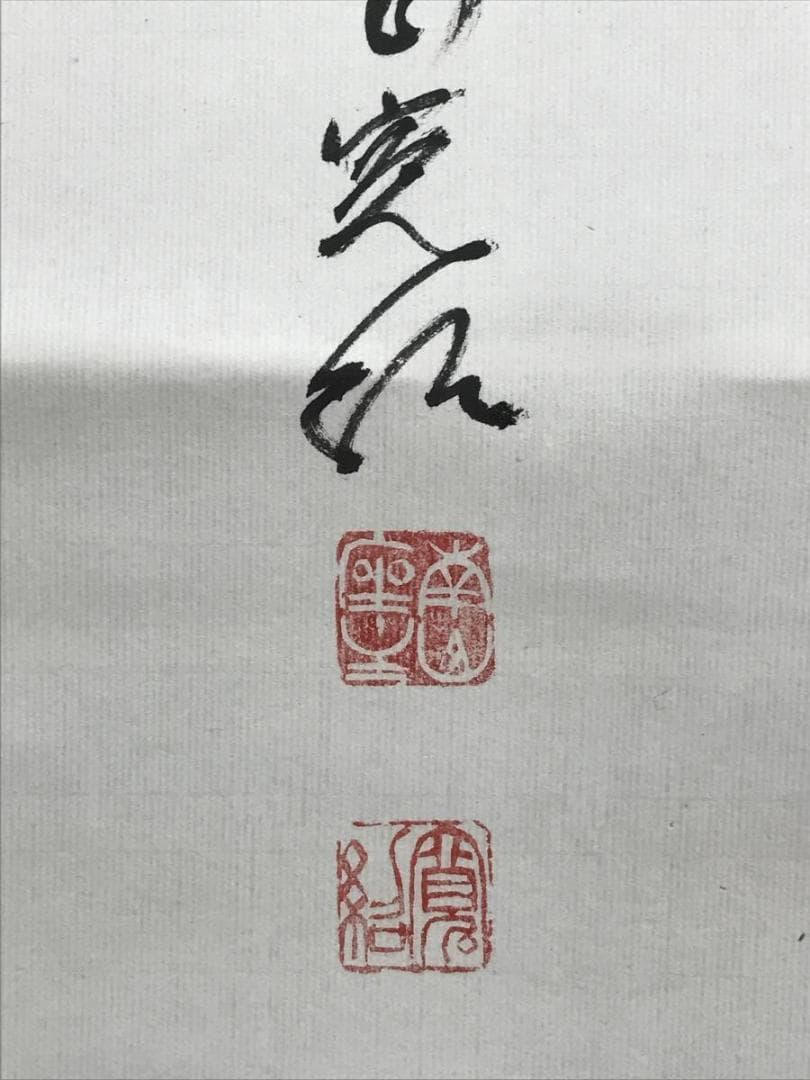 【真作】高野山管長/森寛紹/佛心/仏心/掛軸/名家伝来/AD-938