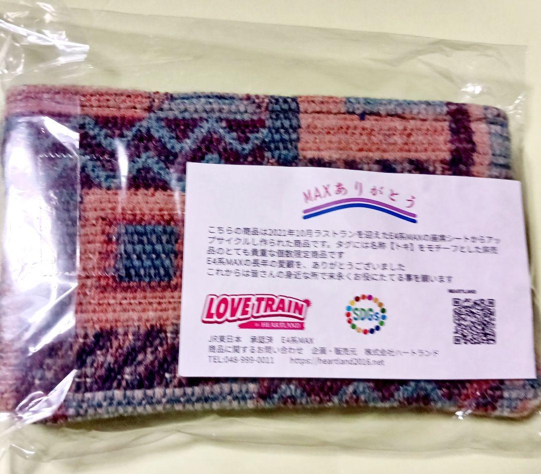 【新品】E4系Max　座席シートから作られたポーチ　貴重