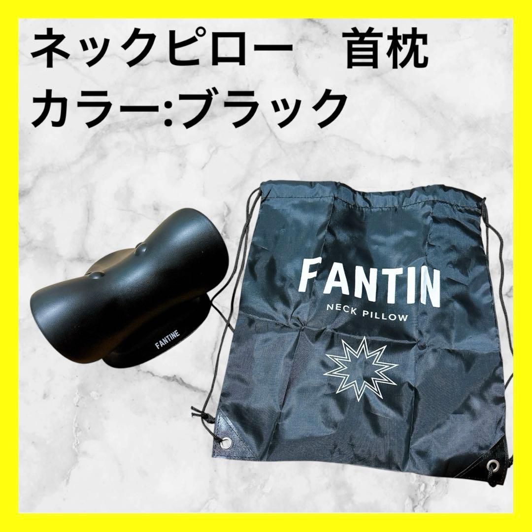 ★⭐︎首枕 首 ストレッチ 1日5分 ネックピロー ブラック