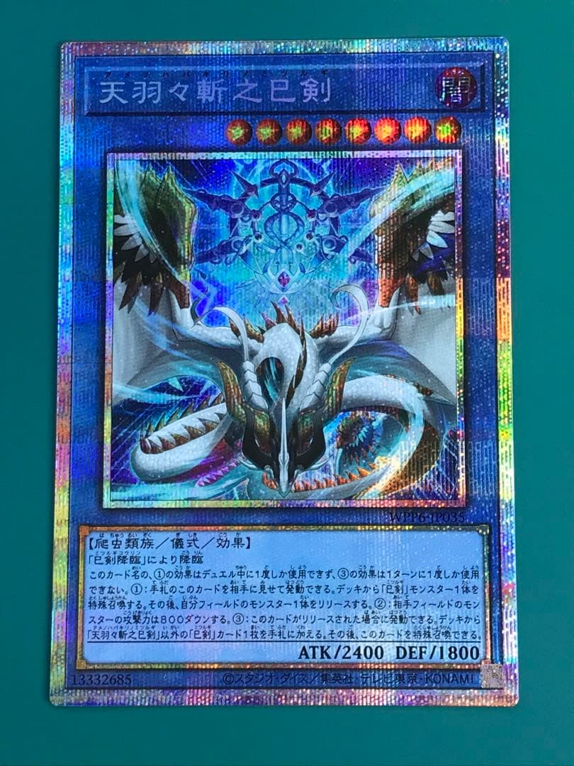 【遊戯王】天羽々斬之巳剣 アメノハバキリノミツルギ プリズマ
