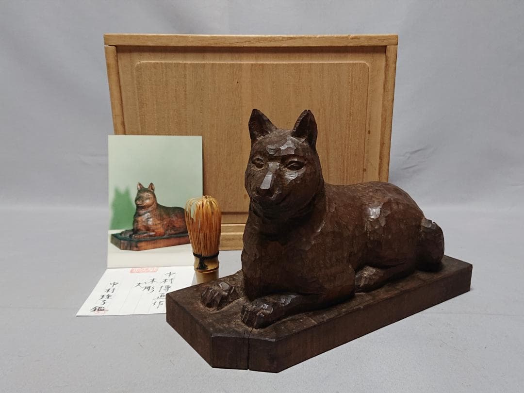 コレクター収集品　日展作家　木彫　「犬」　中村博直刀　中村珠子鑑