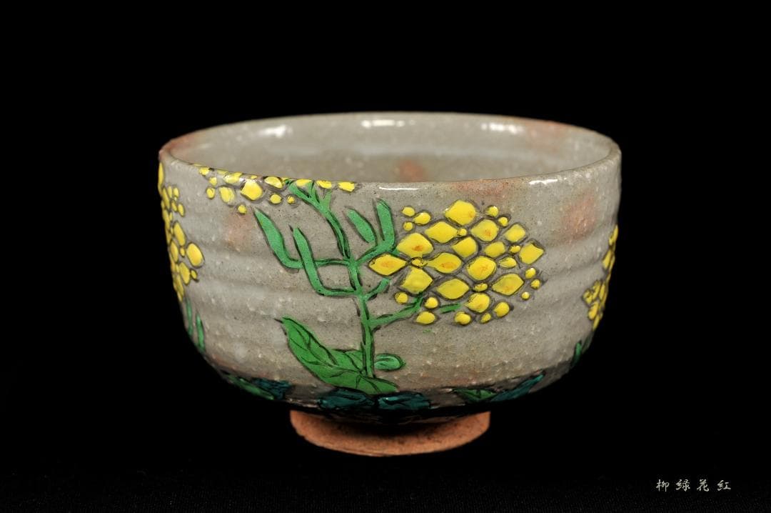 【Tarou Kimoto】佐久間芳山 松古窯 萬古焼 色絵 菜の花 茶碗