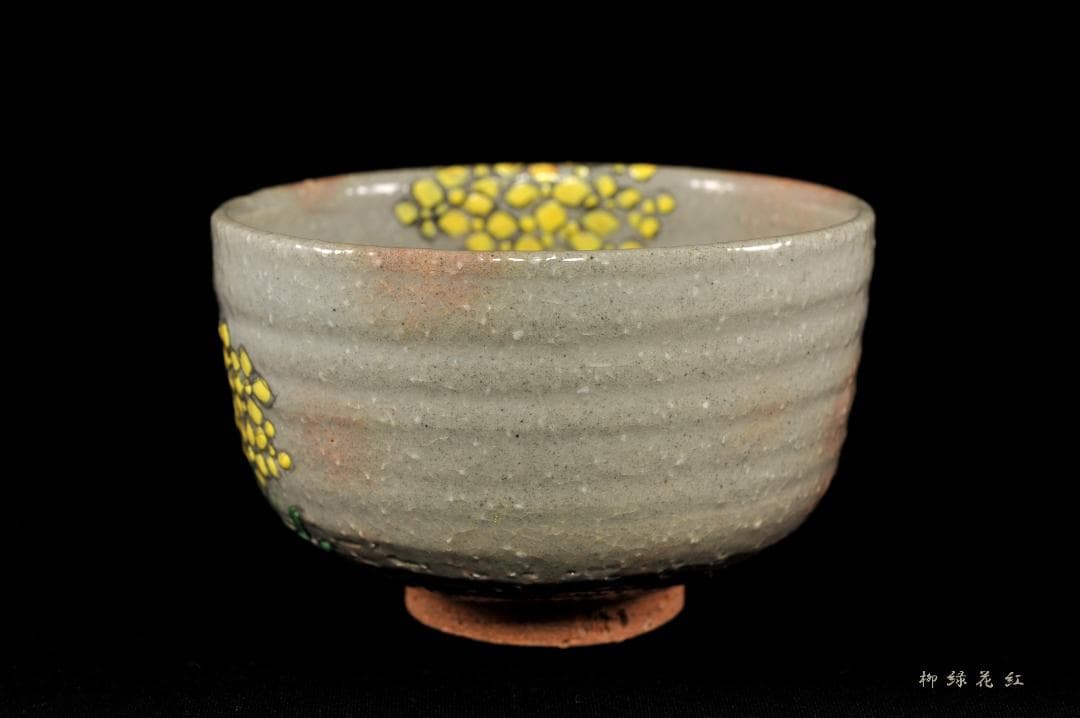 【Tarou Kimoto】佐久間芳山 松古窯 萬古焼 色絵 菜の花 茶碗