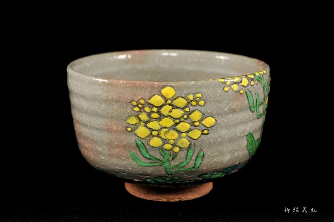 【Tarou Kimoto】佐久間芳山 松古窯 萬古焼 色絵 菜の花 茶碗