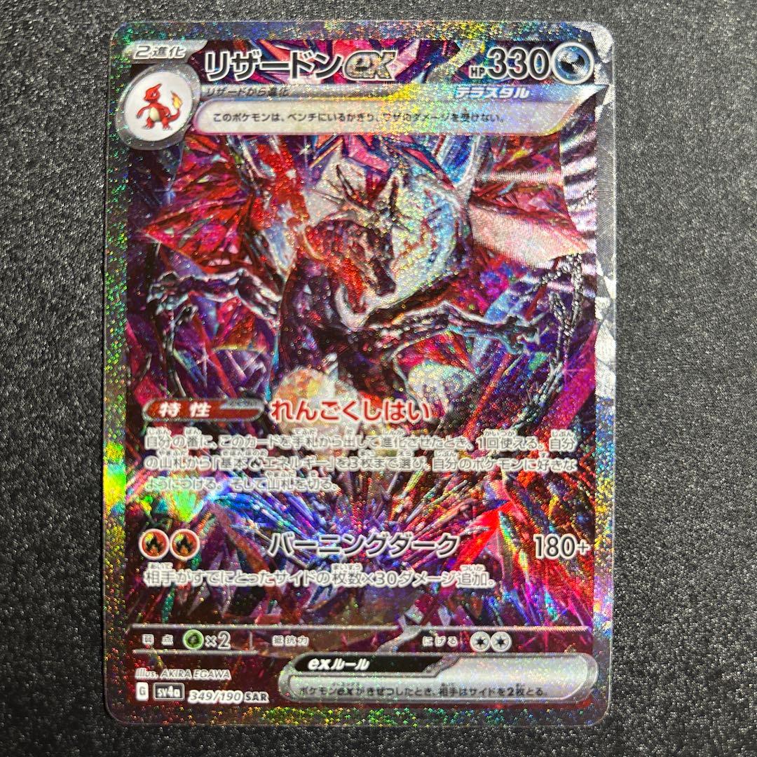 【リザードンex SAR】 ポケモンカード