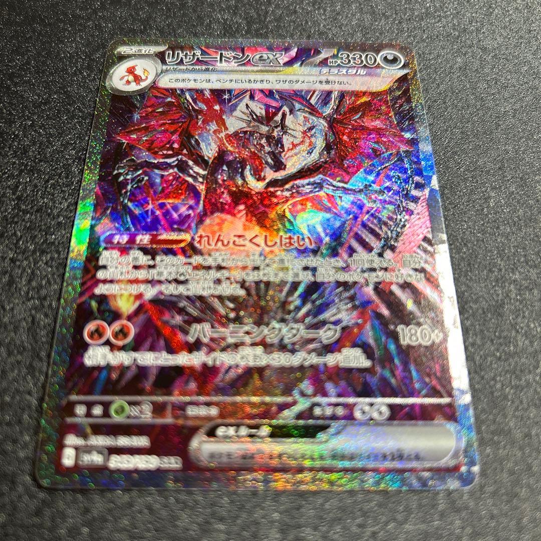 【リザードンex SAR】 ポケモンカード