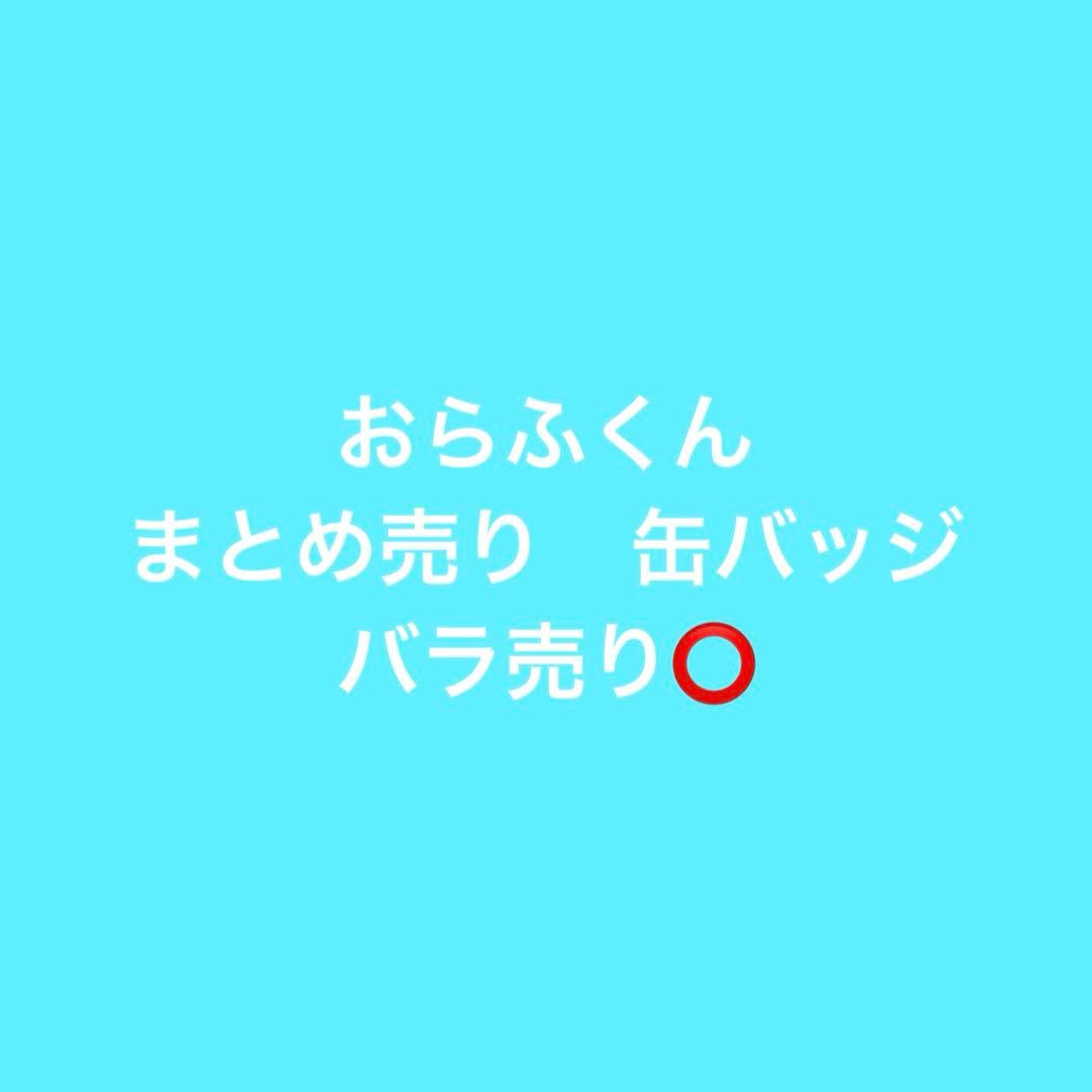 ドズル社　おらふくん　缶バッジ　まとめ売り