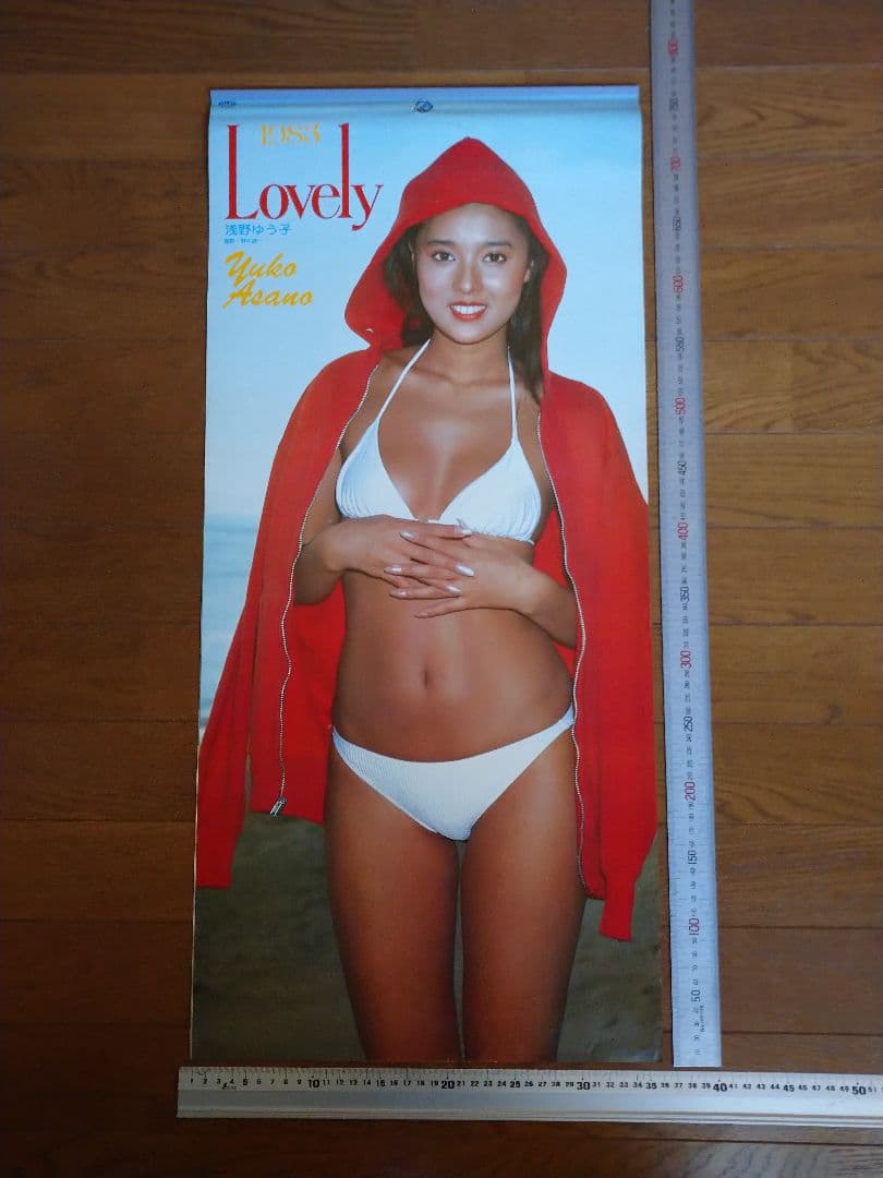 浅野ゆう子当時 カレンダー1983年