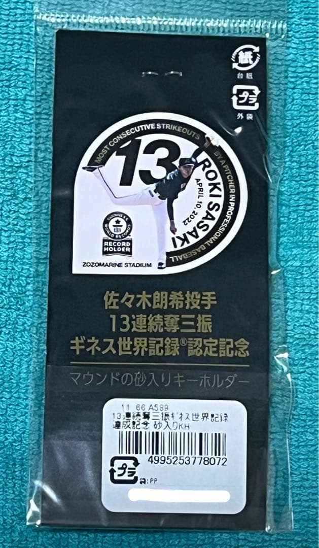 佐々木朗希 完全試合 マウンドの砂 3点セット最年少ギネス 松川虎生 13三振
