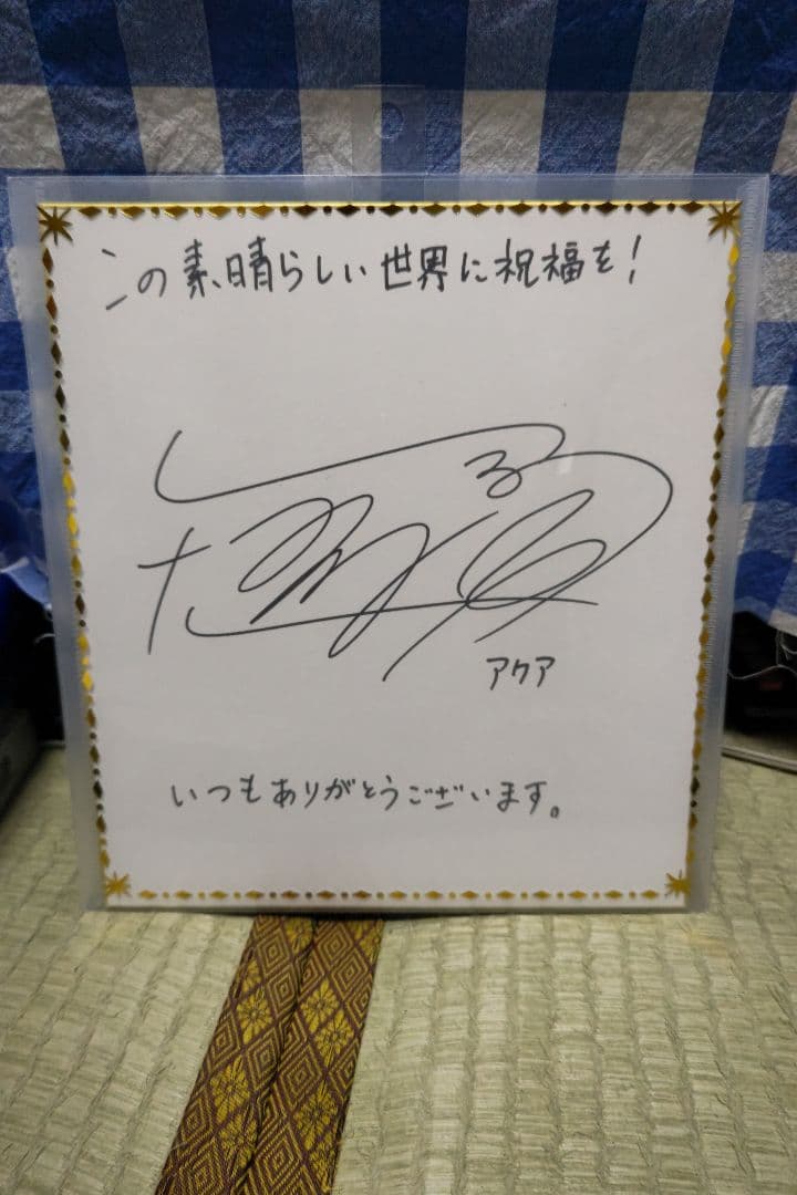 この素晴らしい世界に祝福を！ アクア「雨宮天」直筆サイン