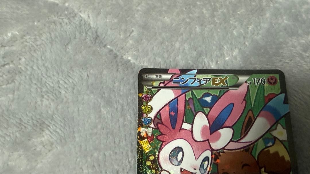 ひ*ひ様 ニンフィアEX RR CP3 ポケキュンコレクション 026/032