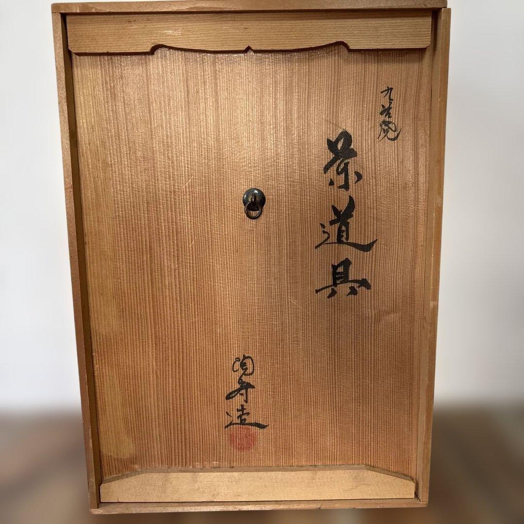 茶道具セット　共箱　九谷焼　陶寿造　11点