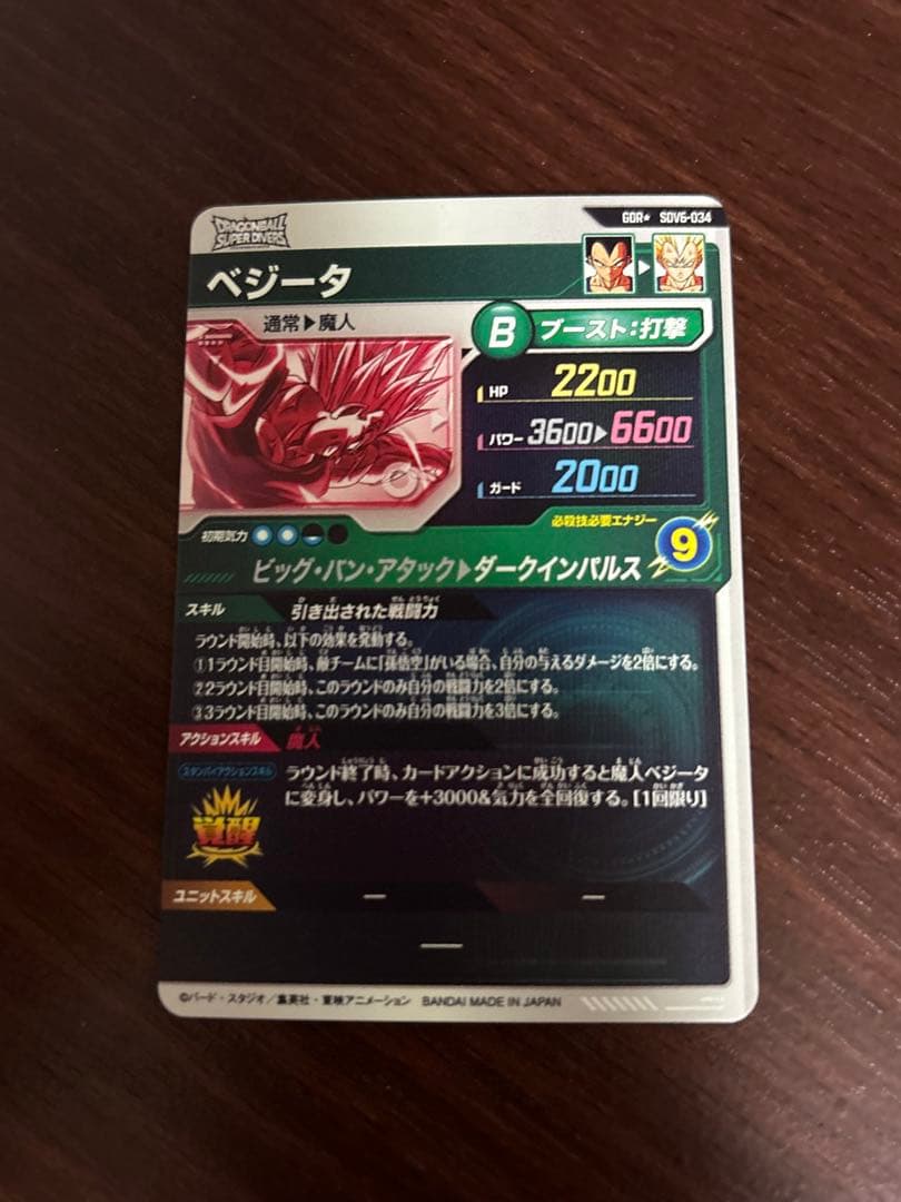 ドラゴンボールスーパーダイバーズ　ベジータ　SDV6-034 パラレル