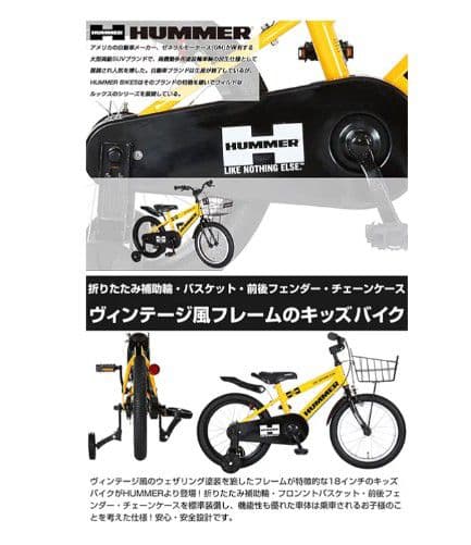 引き取り限定　HUMMER　ハマー　キッズ　子ども用自転車　18インチ　補助輪