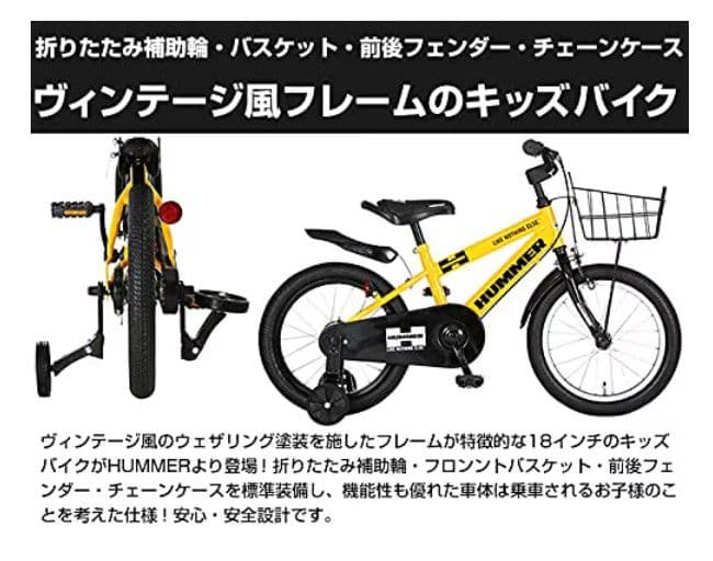 引き取り限定　HUMMER　ハマー　キッズ　子ども用自転車　18インチ　補助輪