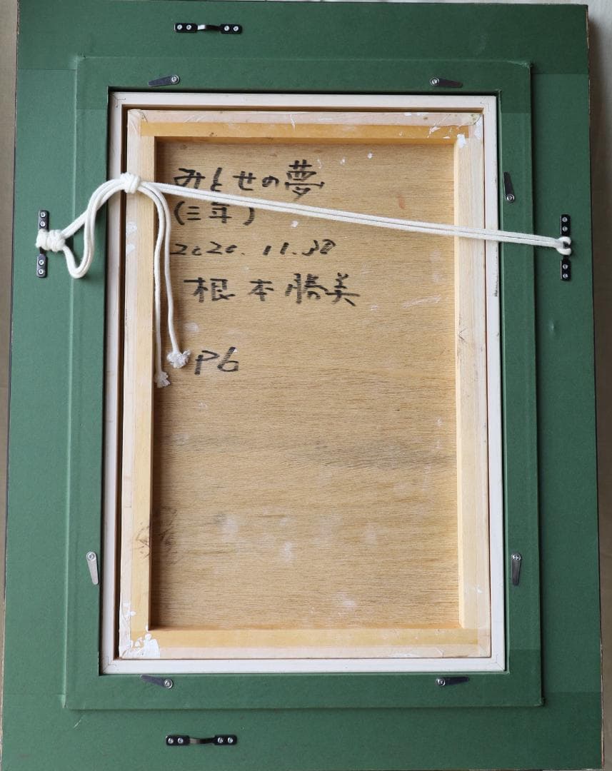 『みとせ(三年)の夢』　油彩肉筆画